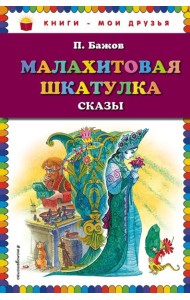 Малахитовая шкатулка. Сказы (ил. М. Митрофанова)