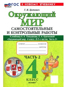 Окр. мир 4кл Плешаков Самост. и контр. работы ч2 Окр. мир 4кл Плешаков Самост. и контр. работы ч2