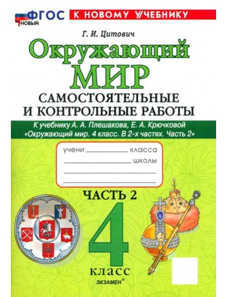 Окр. мир 4кл Плешаков Самост. и контр. работы ч2