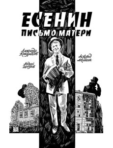 Есенин. Письмо матери