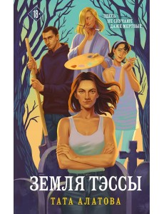 Земля Тэссы