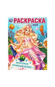 Морское приключение. Раскраска. 214х290 мм. Скрепка. 16 стр. Умка в кор.50шт