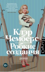 Робкие создания: роман