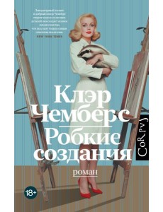 Робкие создания: роман Робкие создания: роман