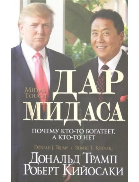Дар Мидаса. Почему кто-то богатеет, а кто-то нет
