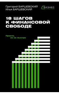 18 шагов к финансовой свободе. Просто, но не быстро