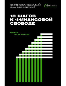 18 шагов к финансовой свободе. Просто, но не быстро 18 шагов к финансовой свободе. Просто, но не быстро