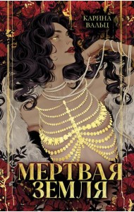 Мертвая земля