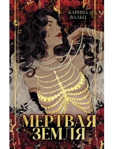 Мертвая земля Мертвая земля