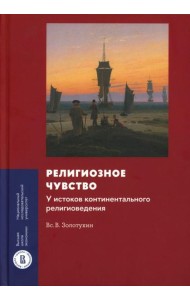 Религиозное чувство: у истоков континентального религиоведения