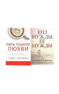 Пять языков любви; Его нужды, ее нужды (комплект из 2-х книг)
