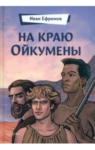 На краю Ойкумены
