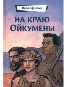На краю Ойкумены