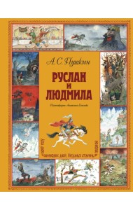 Руслан и Людмила (ил. А. Елисеева)