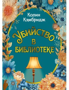 Убийство в библиотеке Убийство в библиотеке