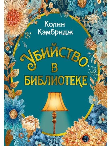 Убийство в библиотеке