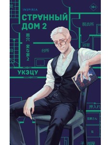 Странный дом 2