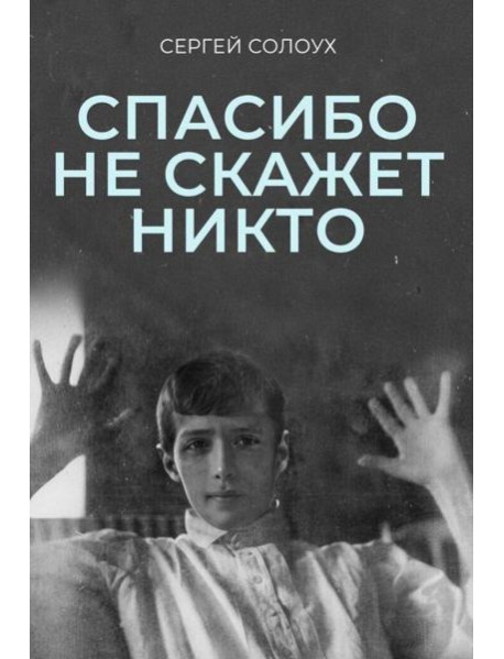 Спасибо не скажет никто
