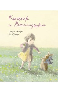 Кролик и Веснушка
