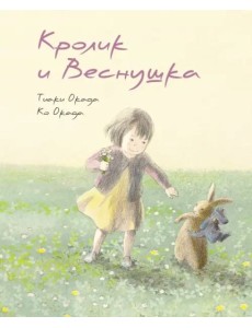 Кролик и Веснушка Кролик и Веснушка