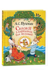 Пушкин А. Сказки для малышей