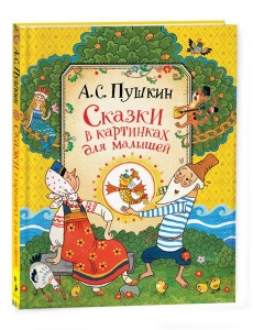 Пушкин А. Сказки для малышей