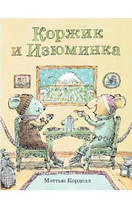 Коржик и Изюминка