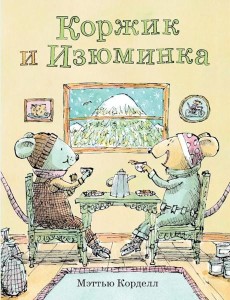 Коржик и Изюминка