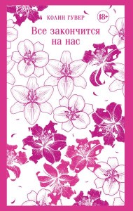 Все закончится на нас