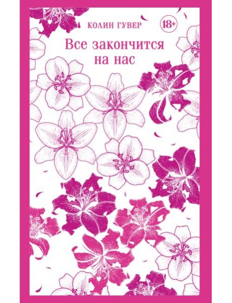 Все закончится на нас