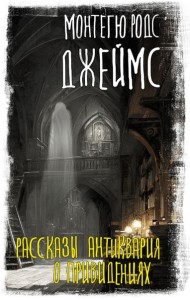 Рассказы антиквария о привидениях