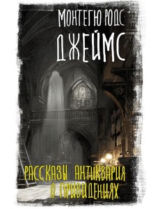 Рассказы антиквария о привидениях Рассказы антиквария о привидениях