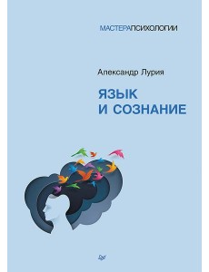 Язык и сознание Язык и сознание