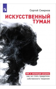 «Искусственный туман»: Как не стать рабом своего