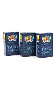 Классическое Таро Уэйта (78 карт + инструкция для начинающих) (комплект из 3-х одинаковых колод)