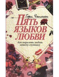 Пять языков любви: Как выразить любовь вашему спутнику. 36-е изд Пять языков любви: Как выразить любовь вашему спутнику. 36-е изд