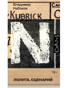 Лолита: cценарий Лолита: cценарий