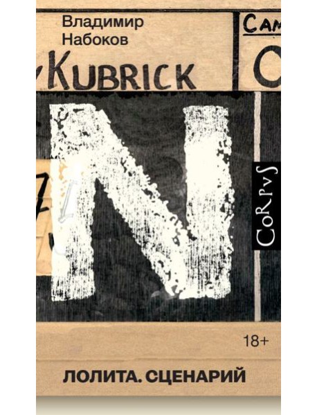 Лолита: cценарий