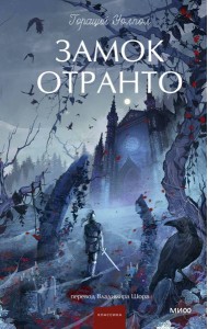 Замок Отранто. Вечные истории Young Adult