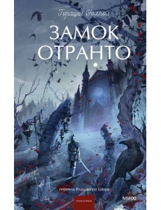 Замок Отранто. Вечные истории Young Adult Замок Отранто. Вечные истории Young Adult