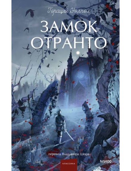 Замок Отранто. Вечные истории Young Adult