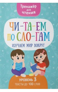 Читаем по слогам. Изучаем мир вокруг. Уровень 3. Тексты до 100 слов