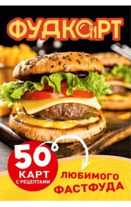 Фудкорт. 50 карт с рецептами любимого фастфуда