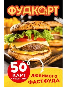 Фудкорт. 50 карт с рецептами любимого фастфуда