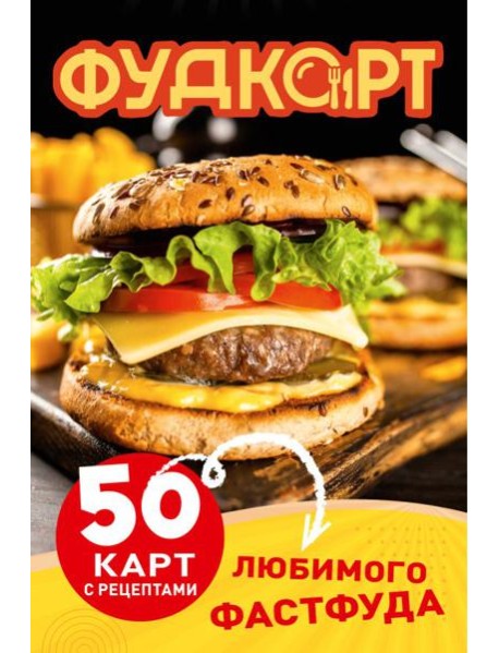 Фудкорт. 50 карт с рецептами любимого фастфуда