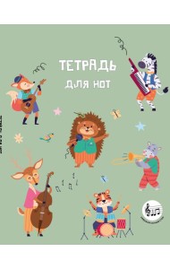 Тетрадь для нот с расширенным станом. Лесной оркестр (24 л., А5, вертикальная, скрепка)