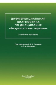 Дифференциальная диагностика основных нефрологических симптомов и синдромов в терапевтической практике: Учебное пособие