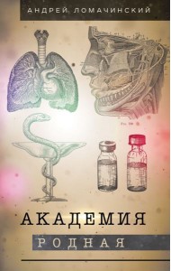 Академия родная