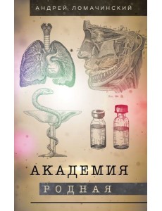 Академия родная