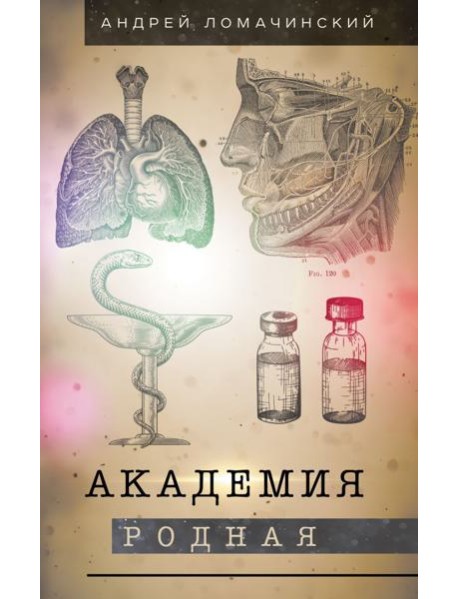 Академия родная